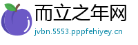 而立之年网